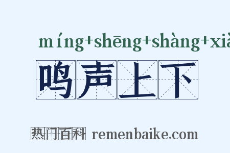 鸣声上下是什么意思的图片